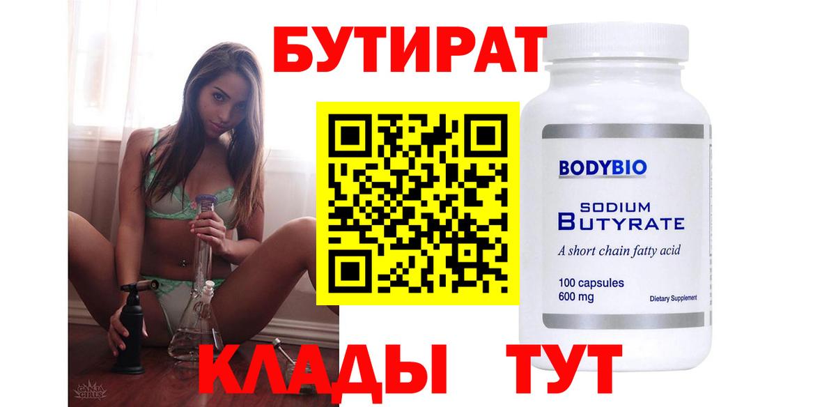 Бутират 99% Славянск-на-Кубани